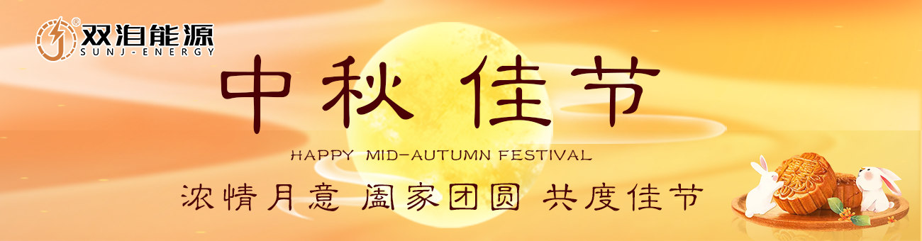 双洎能源祝您中秋佳节快乐，阖家幸福